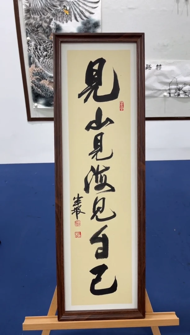 【闪购商品】书法23*73见山周作光带框