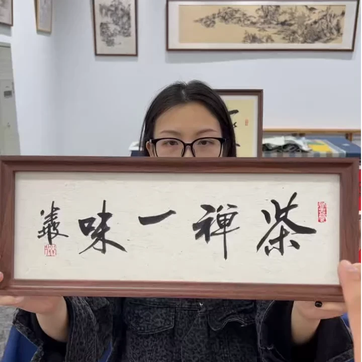 17*43半坡书法//茶禅一味//（带框）