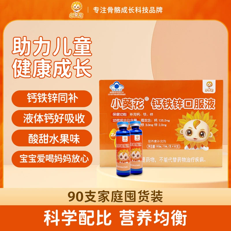 【小葵花】钙铁锌口服液90支/盒 补锌补铁补钙口服液体儿童营养保健
