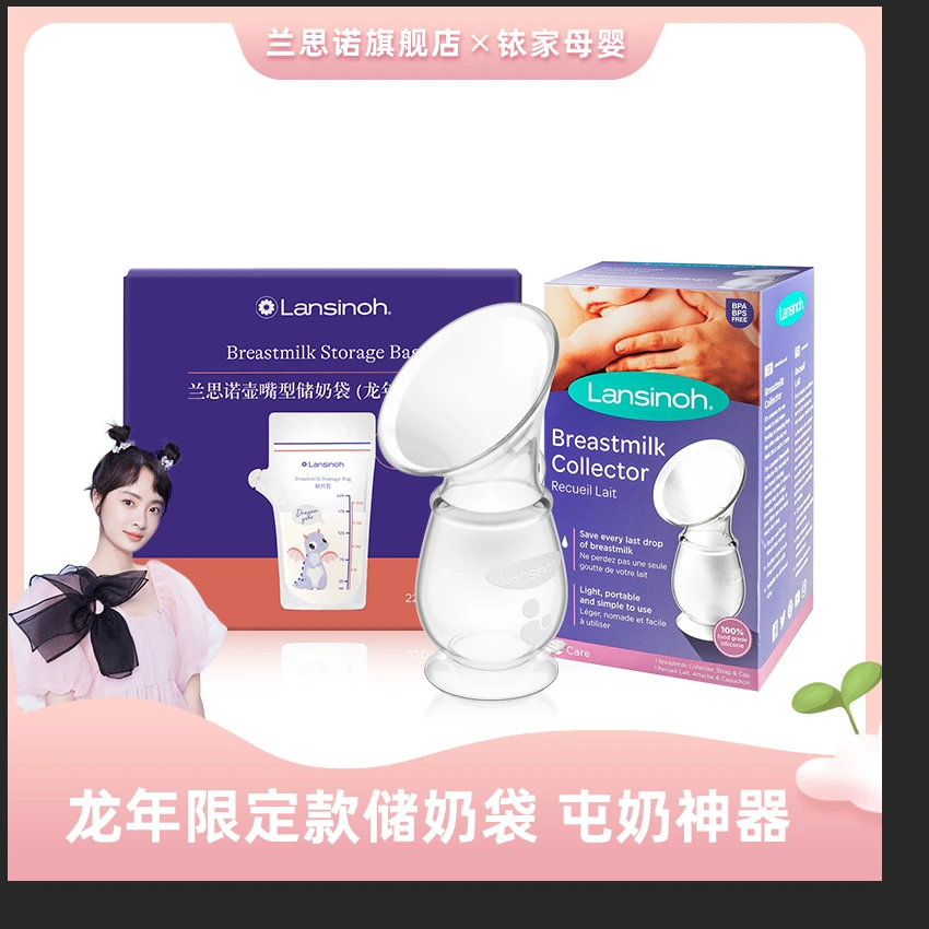 兰思诺母乳保鲜袋奶水密封储存储奶袋龙年限定款集乳器组合套装