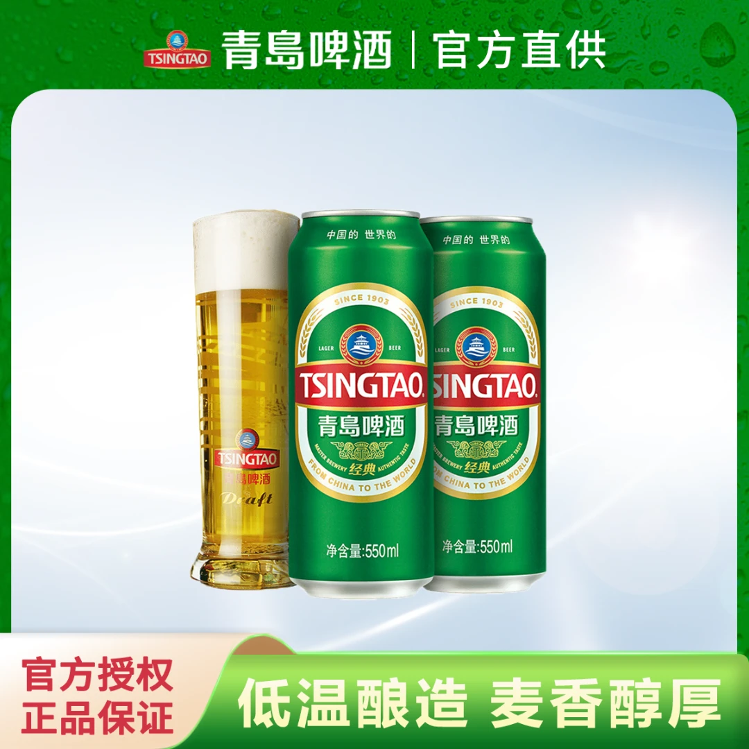 TSINGTAO/青岛啤酒经典啤酒550ml*18罐浓郁醇厚浓度【主播推荐】