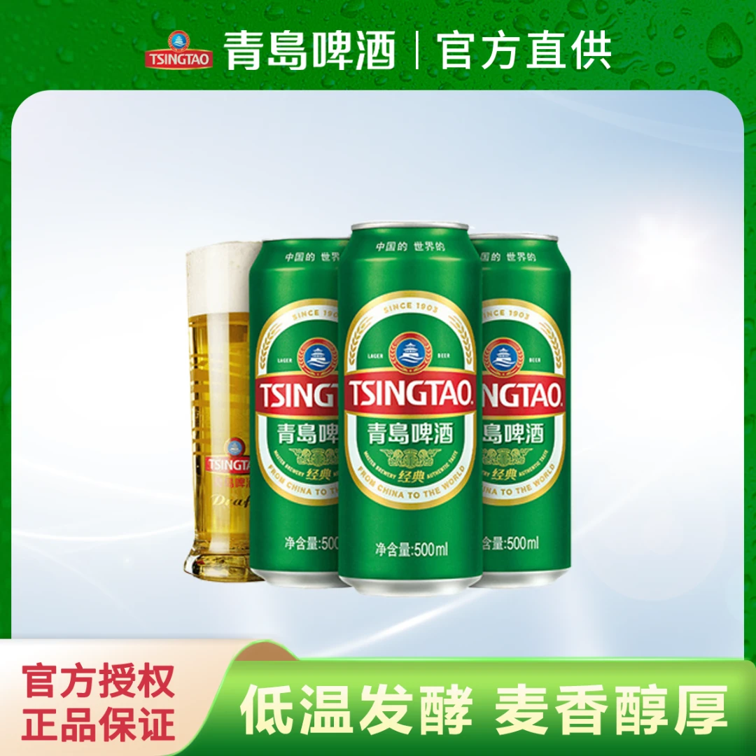 TSINGTAO/青岛啤酒经典500ml*18罐慢酿发酵醇香麦芽【主播推荐】