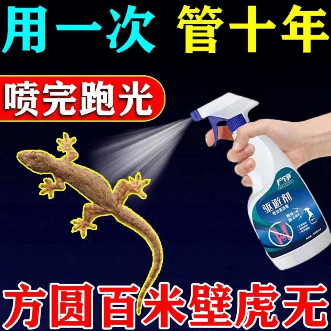壁虎驱赶神器家用防驱壁虎克星室内外墙壁长效驱避药专用爬虫喷剂