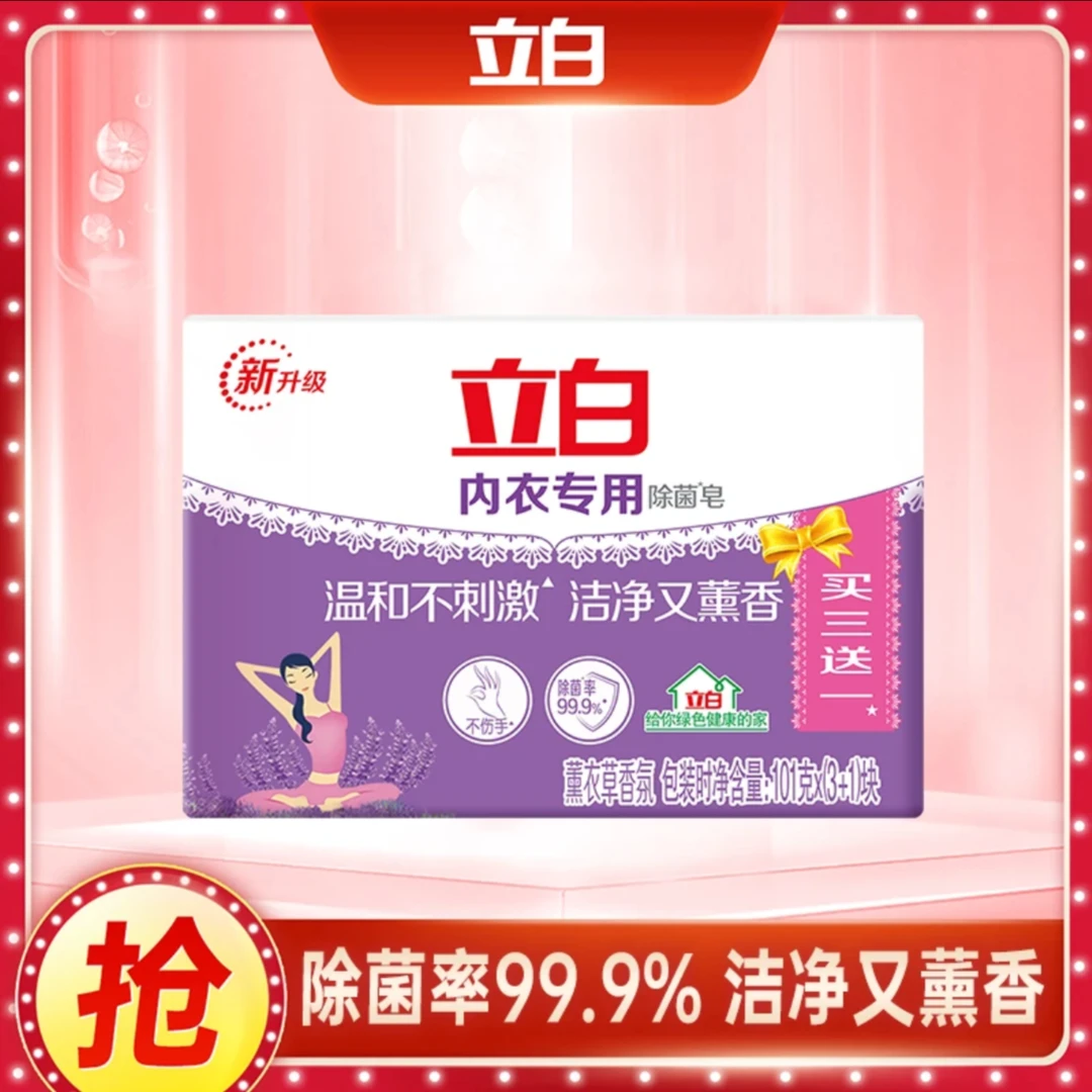 【内衣专用】立白内衣专用除菌皂除菌洁净温和内衣裤去污温和家用