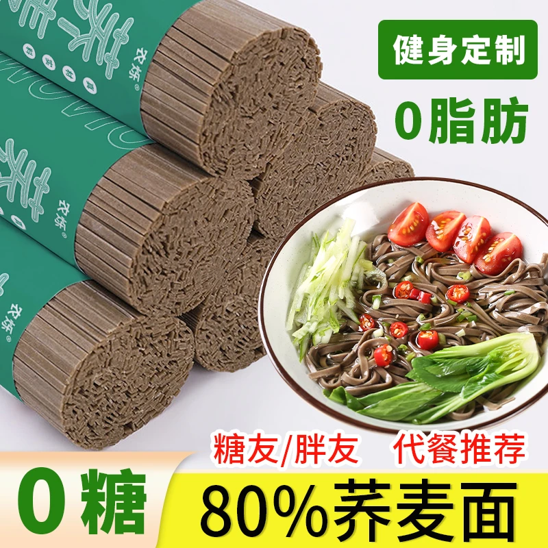 荞麦面0脂肪0糖代餐粗粮挂面无糖精苦荞面糖人主食荞麦非全麦面条