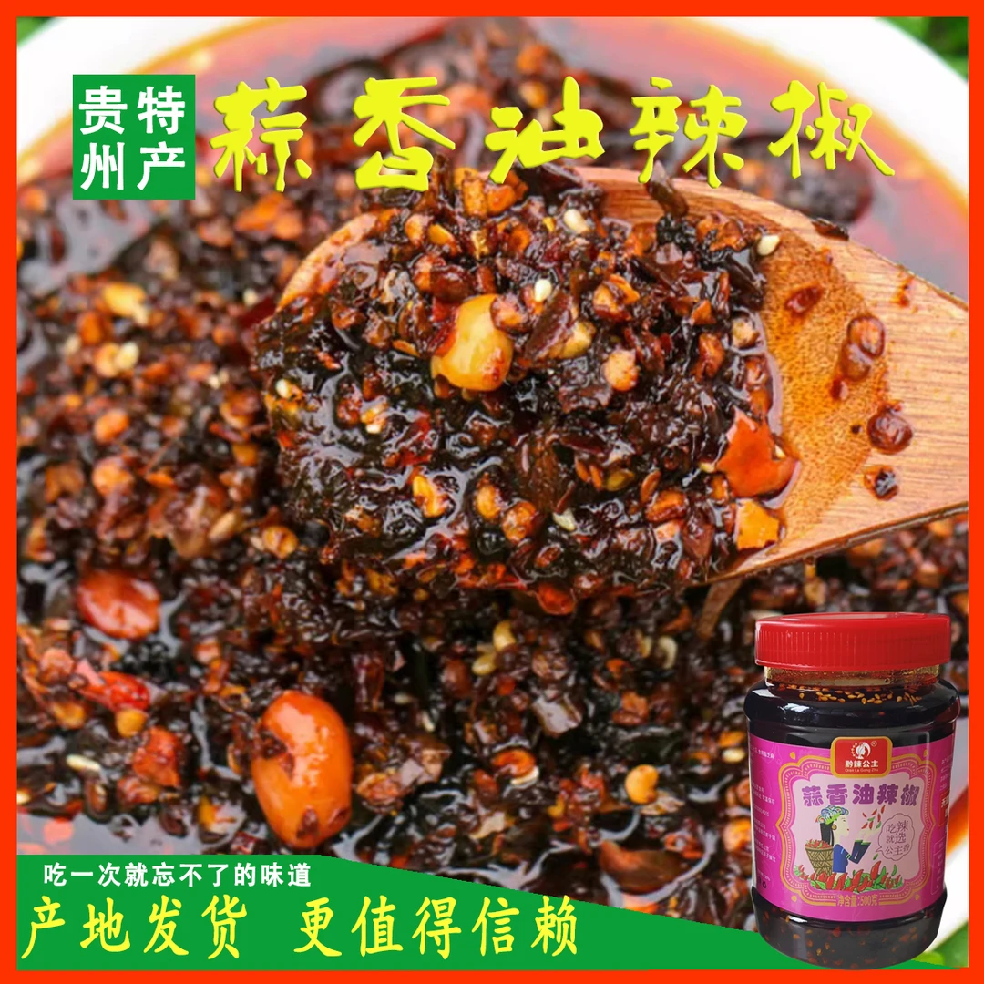 贵州蒜香油辣椒遵义特色油泼辣子香辣椒酱凉拌调料拌饭神器下饭菜