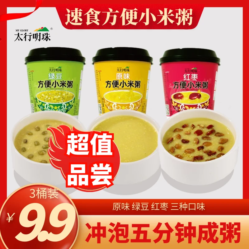 【宠粉】9.9元包邮方便速食原味绿豆红枣小米粥（3桶装）山西特产