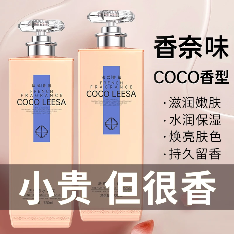COCO香水沐浴露持久留香72小时全身香体浓香保湿大容量女官方品牌