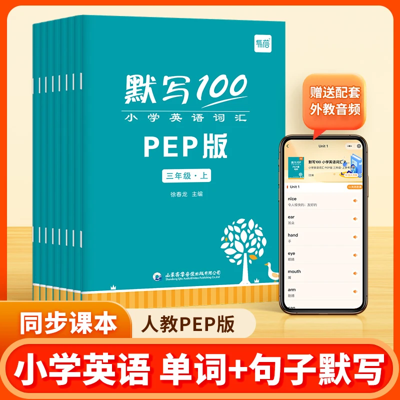 【易蓓默写100系列】小学人教PEP外研译林全版本英语默写重点