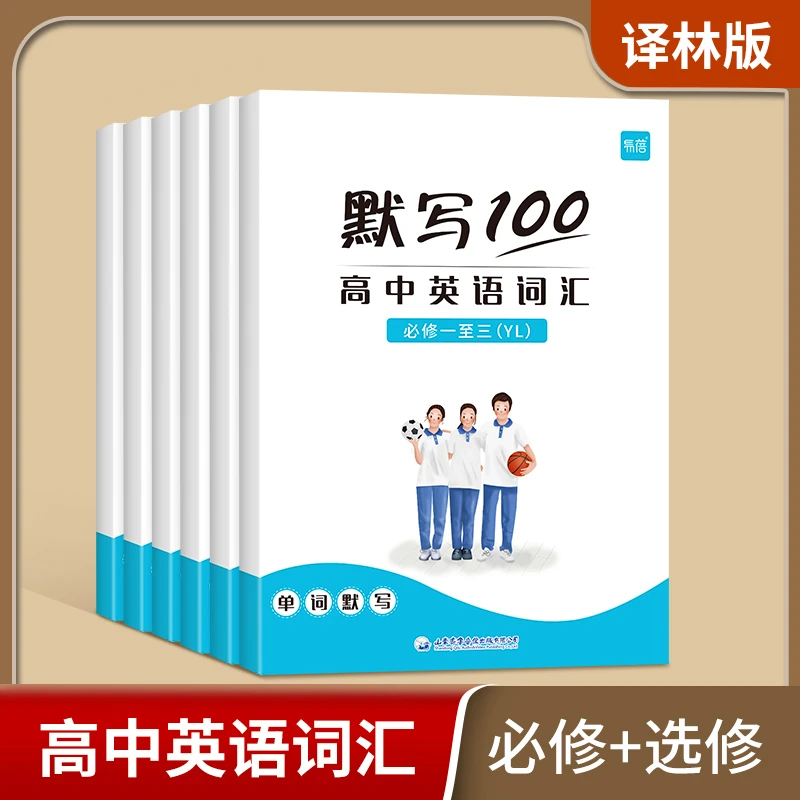 【易蓓】默写100译林版高中英语单词默写必修选择性必修配套默写