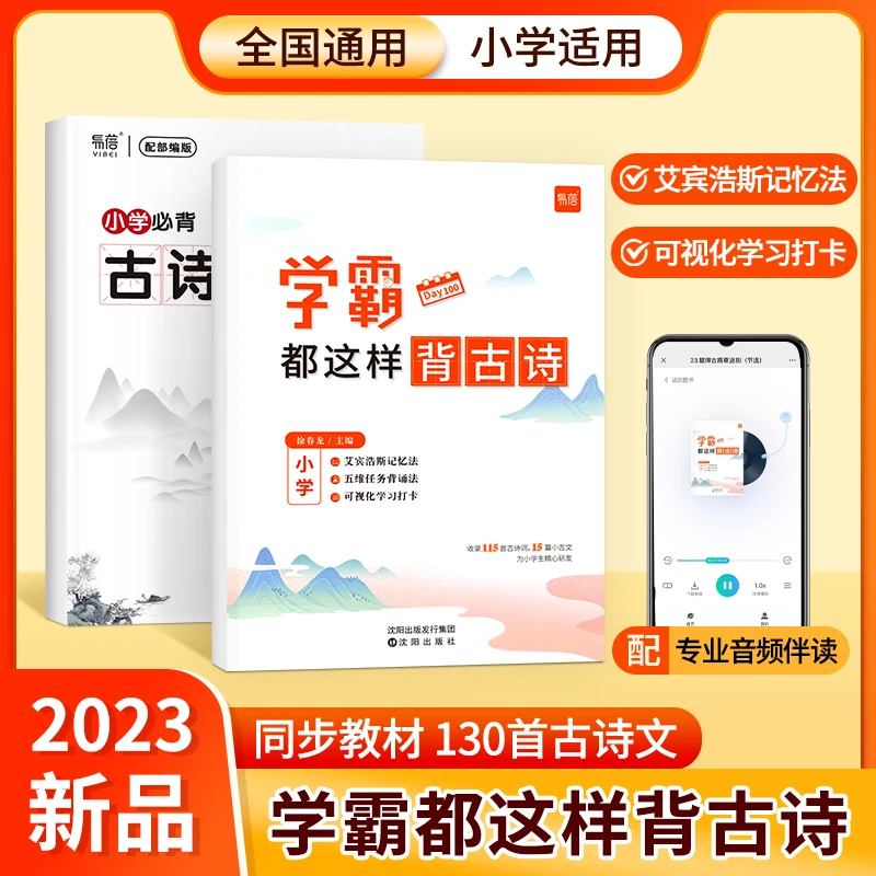 【易蓓】小学学霸都这样背古诗语文必背古诗词注音译文科学记忆本册
