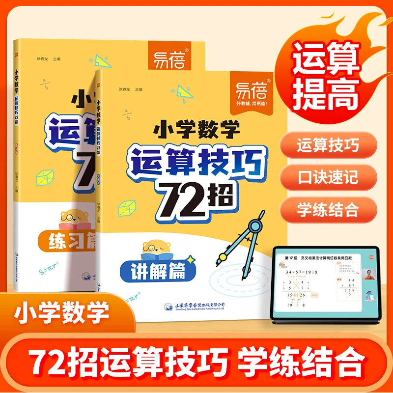 【易蓓】小学数学72招运算技巧详解练习