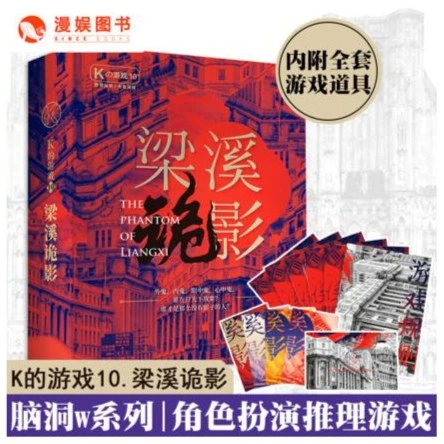 K的游戏K10梁溪诡影本格本剧本杀5人本实体本剧情杀侦探推理解谜