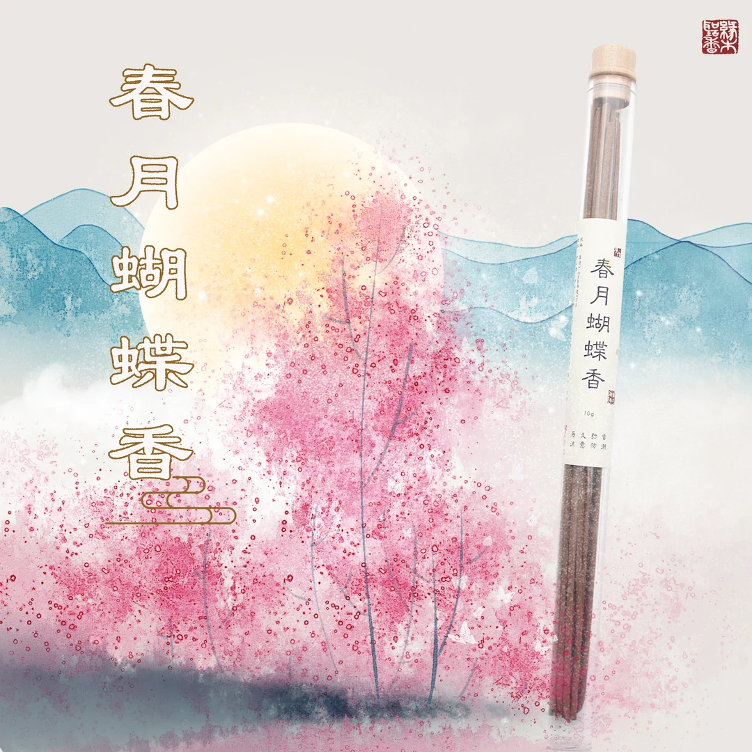 缘木听香春月蝴蝶香 天然古法手工合香 线香