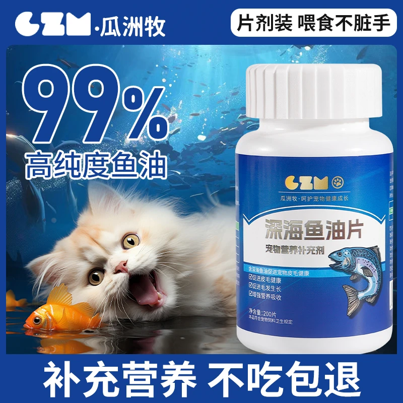 鱼油猫用猫咪狗狗专用宠物防掉毛深海鱼油片猫用美毛犬用鱼肝油