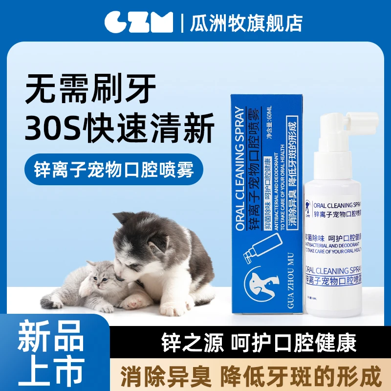 锌离子口腔喷雾宠物清洁猫猫狗狗通用清新口气除异味漱口水洁齿粉