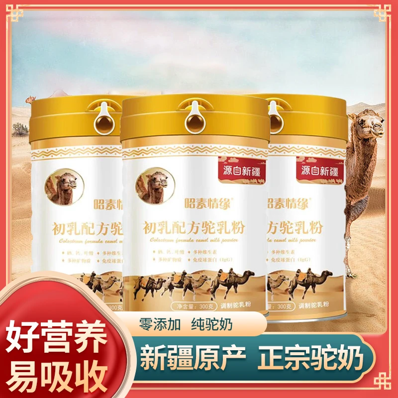 昭素情缘新疆伊犁初乳配方驼乳奶粉香浓郁