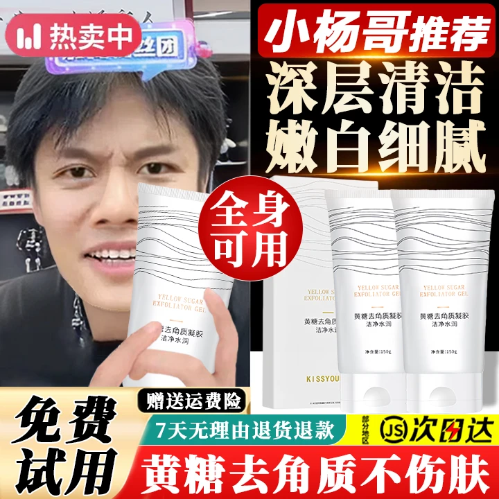 杨哥推荐黄糖去角质凝露啫喱男女去角质死皮脸部深层清洁细腻毛孔