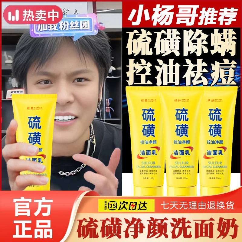 小杨哥推荐硫磺洗面奶男女脸部控油去螨虫痘痘清洁黑头保湿洁面乳