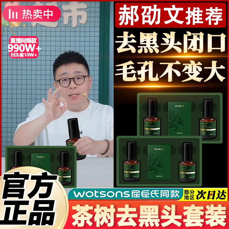 郝劭文推荐茶树去黑头三件套装鼻贴精华液清洁黑头收缩毛孔黑头贴