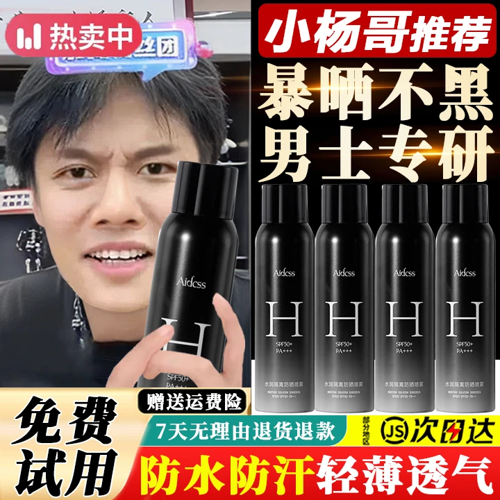 小鱼海棠推荐男士防晒喷雾户外军训学生全身防紫外线50倍防水防汗