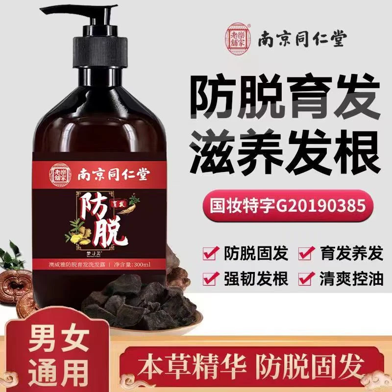 南京同仁堂防脱育发洗发水固发控油止痒去屑王生姜洗发露蓬松男女