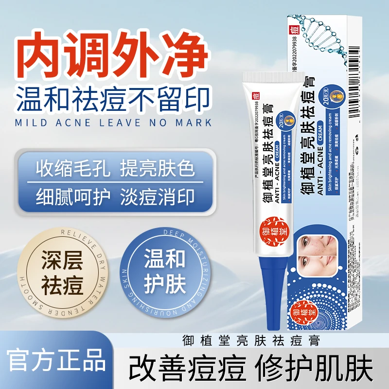 御植堂亮肤祛痘膏补水保湿淡化痘印去粉刺清洁黑头毛孔男女通用