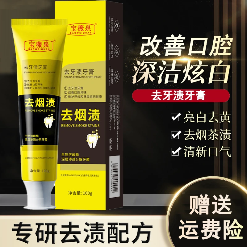 去渍牙膏深层清洁牙齿清新口气牙膏炫白去黄去烟渍咖啡渍持久留香