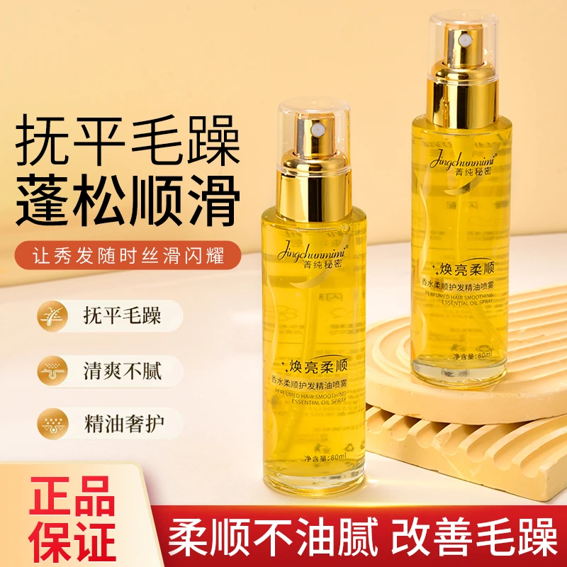 香水柔顺护发精油喷雾头发营养液顺滑清爽免洗香氛