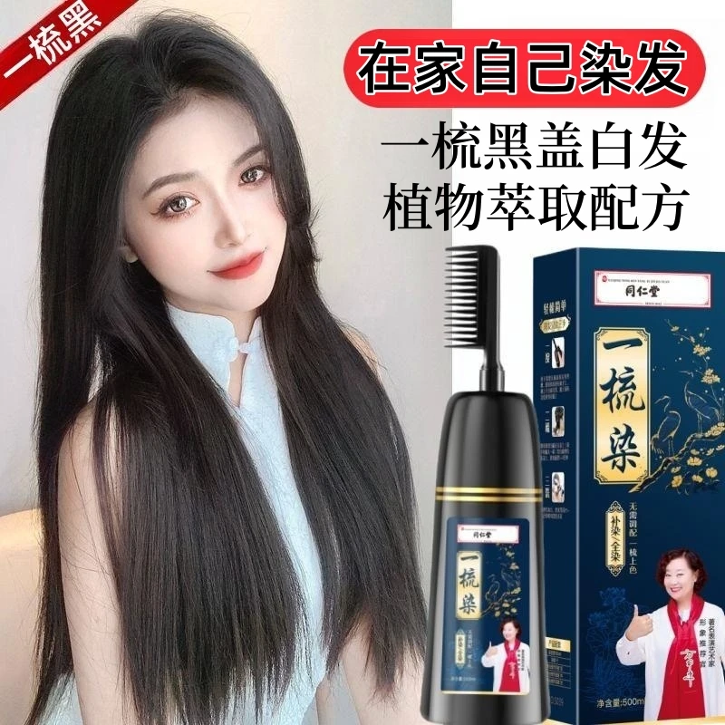 同仁堂染发剂植物一梳黑天然自己染温和纯草本萃取发梳染发膏盖白