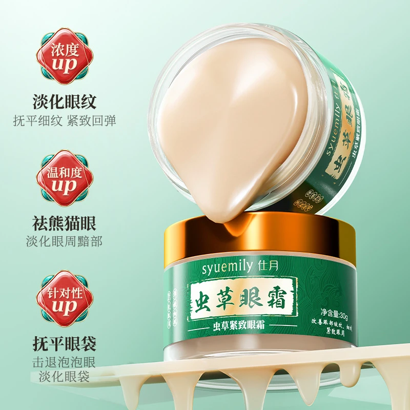虫草眼霜 专抹大眼袋泪沟淡化细纹眼纹黑眼圈抗皱紧致