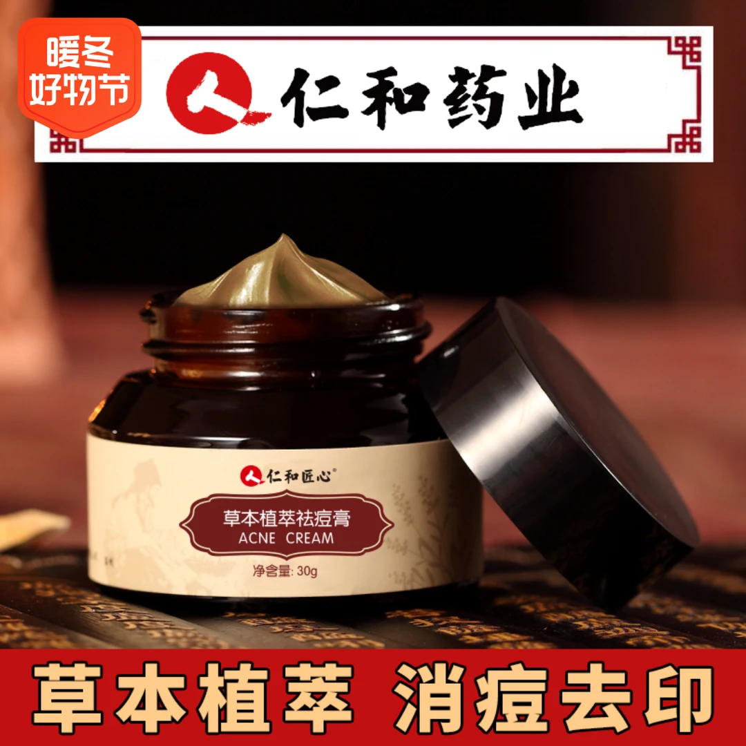 仁和草本祛痘膏去痘印痘坑痘疤淡化痘痘去粉刺去痘神器男女学生
