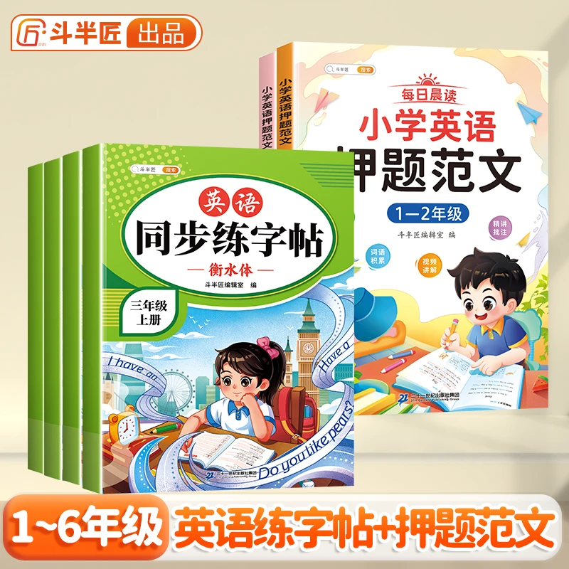 斗半匠小学英语同步练字帖押题范文规范字形拓展知识每日一练上册