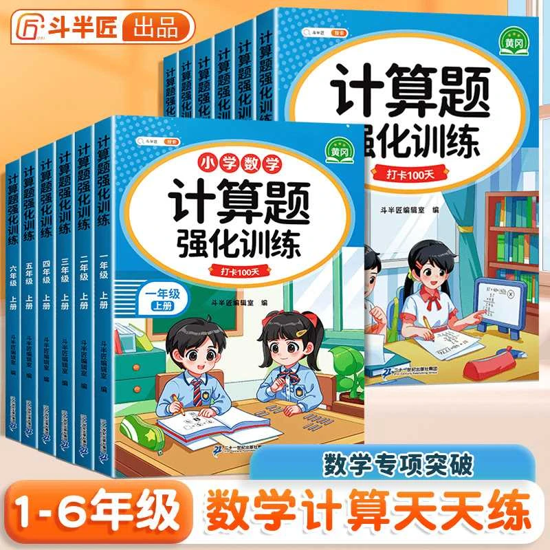 斗半匠新版小学数学计算强化训练1到6年级上下册同步每日一练