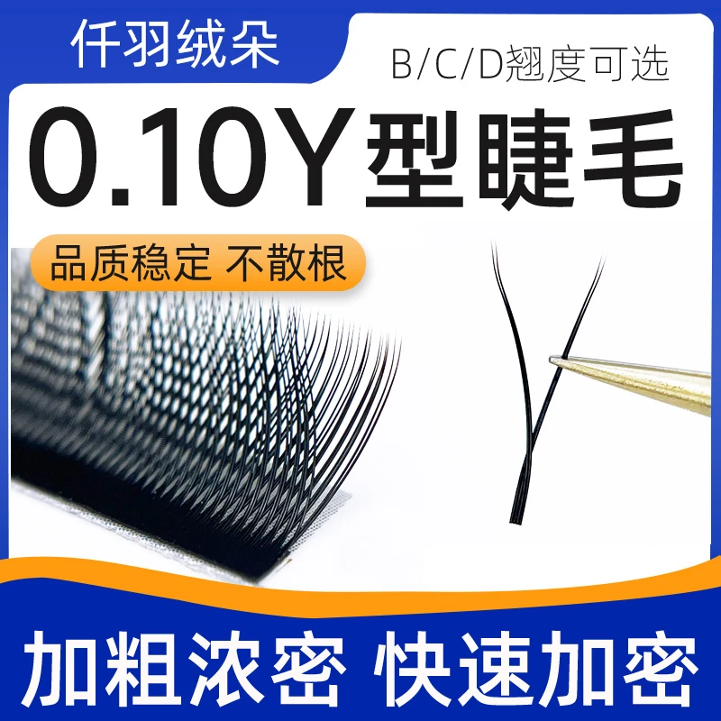 0.10yy睫毛加粗浓密y型美睫店嫁接专用混合装yy编织种植假睫毛