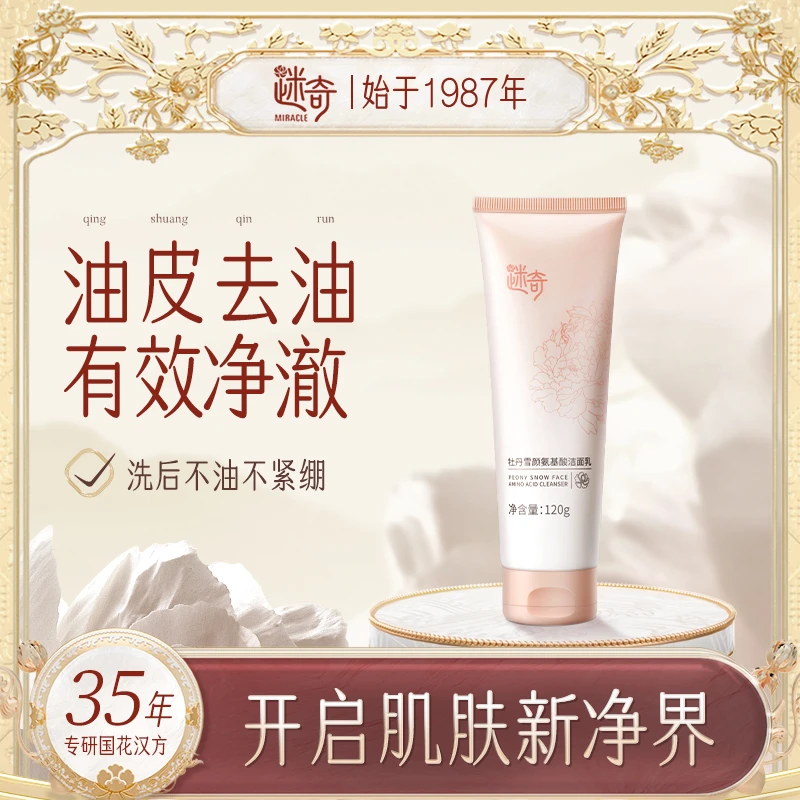 迷奇牡丹控油洁面乳女氨基酸补水保湿油皮敏感肤质宝藏清洁洗面奶