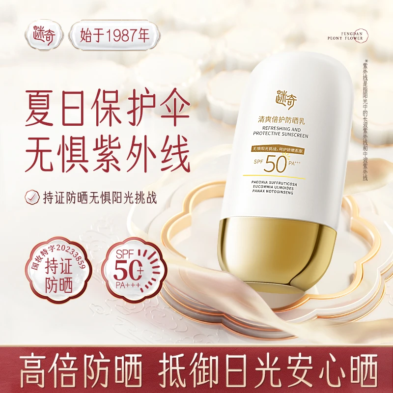 【夏季上新】迷奇清爽防晒霜SPF50+高倍隔离户外防晒防紫外线