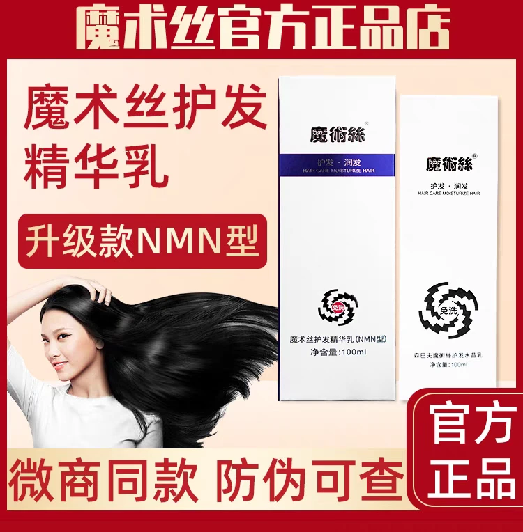 升级(NMN)型魔术丝护发乳精华乳草本精华乳