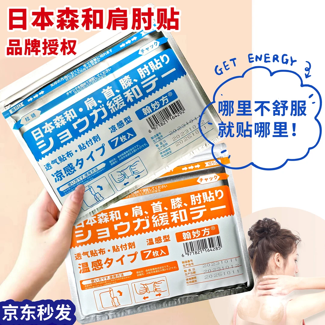 【试用一贴】日本森和透气舒缓肩颈膝肘贴家用中老年学生