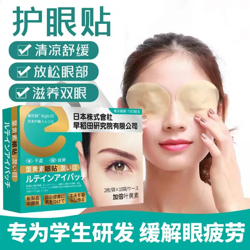 进口叶黄素眼贴老人青少年学生成人清凉眼部护眼缓解熬夜眼睛疲劳