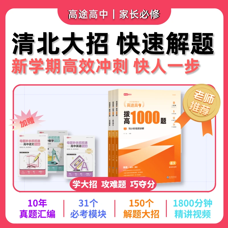 高途拔高1000题（2023版语文）+语数英母题招招通