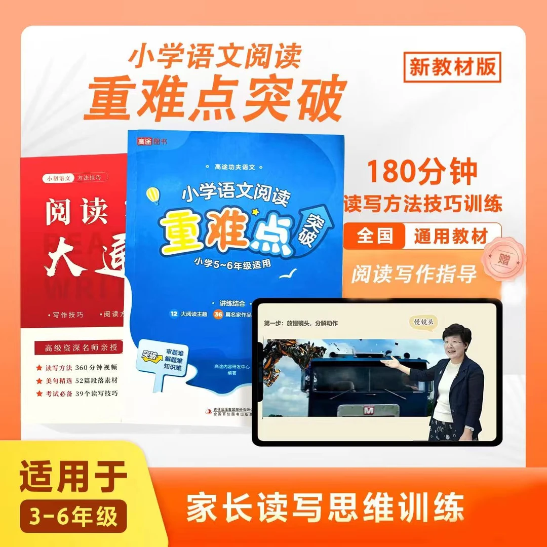 【小学语文阅读重难点突破】超级家长读写思维训练