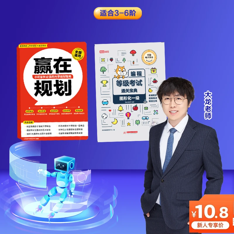 【大龙老师】编程等级考试通关宝典/赢在规划