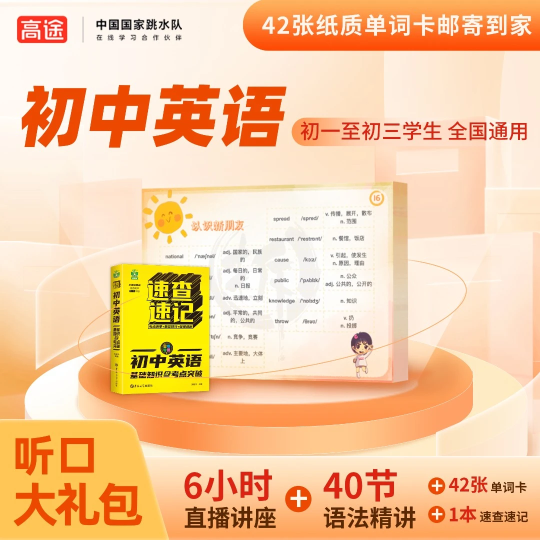小拆初中英语单词速查送6小时直播讲座+40节语法视频+42张单词卡y