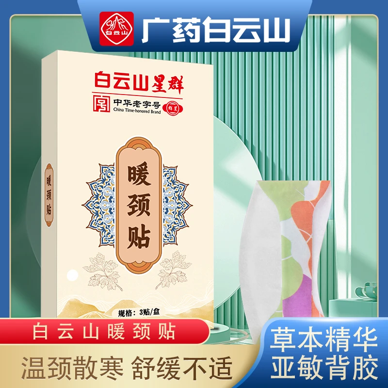 【中华老字号】b 暖颈贴舒缓颈椎缓解肩颈养护持续草本护理发热5h