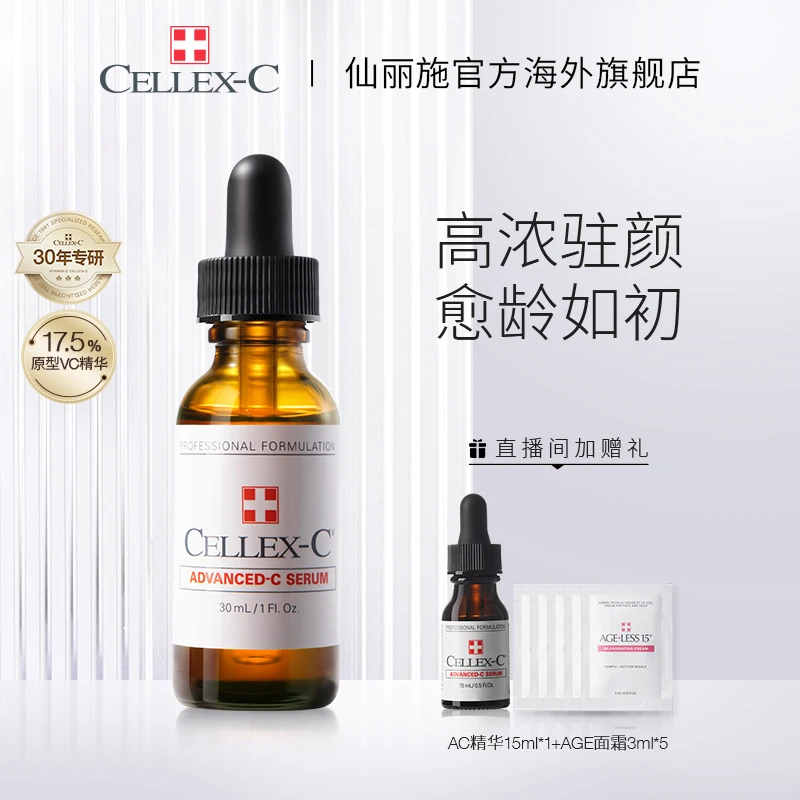 Cellex-C仙丽施17.5%VC精华30ml+赠同款精华15ml*1&AGE面霜3ml*5
