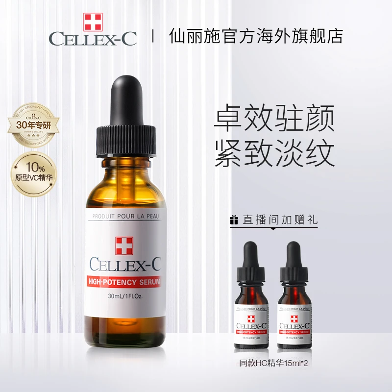 CELLEX-C仙丽施10%原型VC精华30ml赠同款中样15ml*2