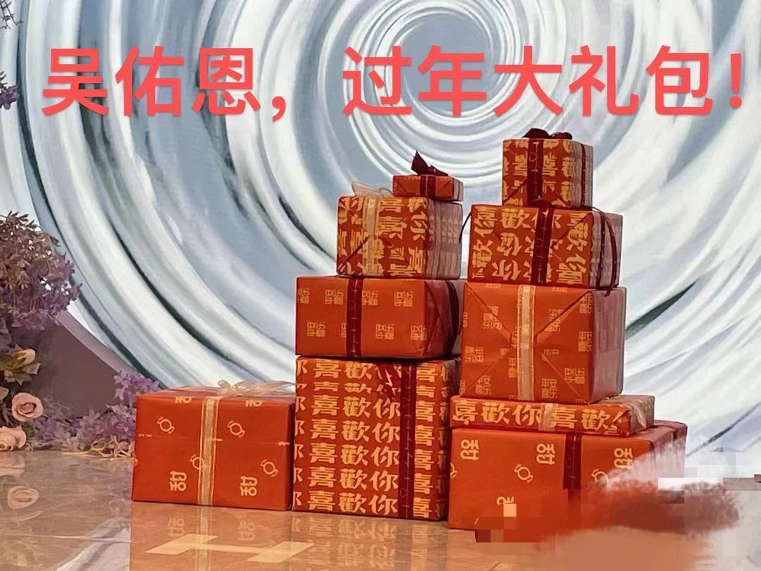 吴佑恩过年大礼包【万元补贴】过年全够了