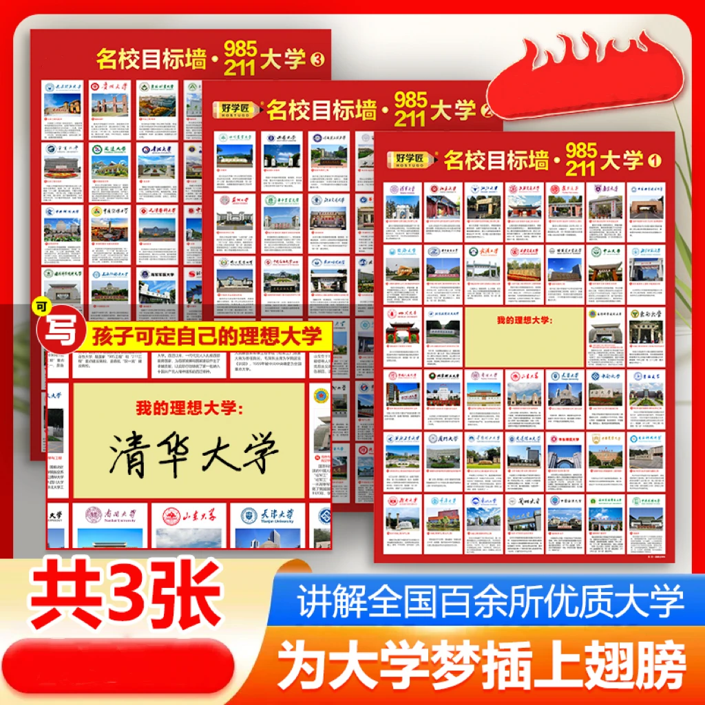 老师推荐985/211名校目标墙百所大学讲解给孩子种下一个大学梦