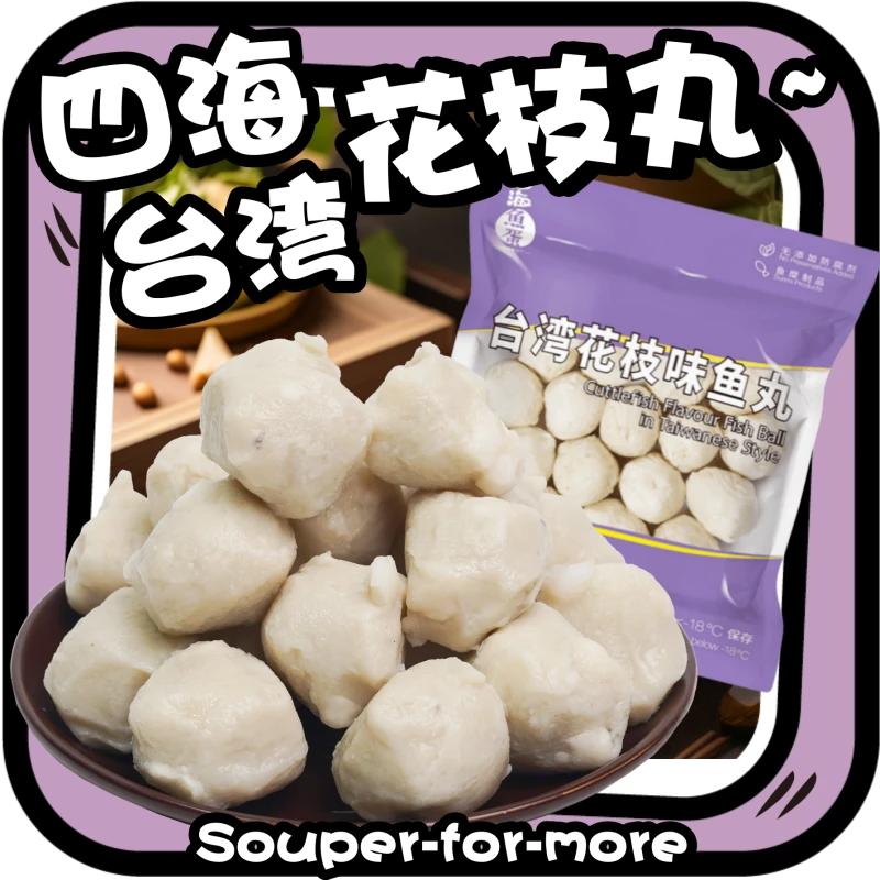 台湾花枝丸四海鱼丸墨鱼丸海鲜豆捞丸子章鱼丸爽口火锅食材纯手工